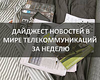Огляд найцікавіших новин у світі телекомунікацій за минулий тиждень 6 - 9 червня 2017 року.