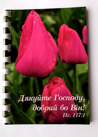 Блокнот " Дякуйте Господу...", фото 1
