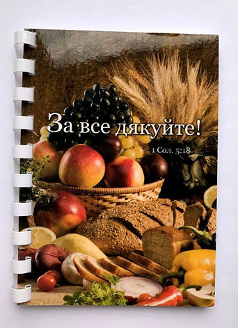 Блокнот " За все дякуйте!", фото 1