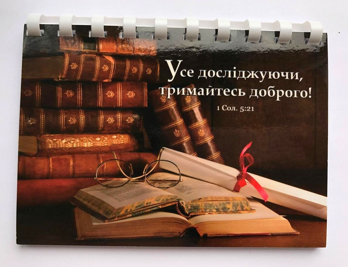 Блокнот "Усе досліджуючи, тримайтесь доброго!"