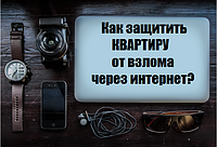 Як захистити квартиру від злому через інтернет?