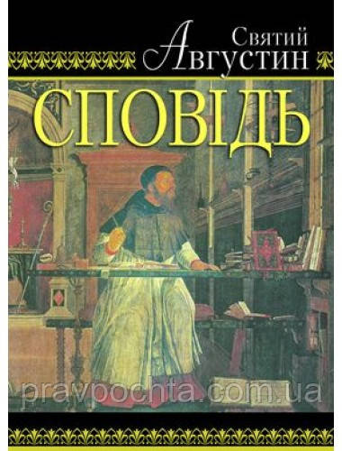 Сповідь. Святий Августин