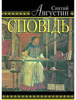 Сповідь. Святий Августин