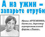 Стаття-інтерв'ю про те, як правильно харчуватися, на ніч в газеті "Здоров'я і Довголіття" №21. Директор-технолог "Унава", дієтолог Артеменко Ірина