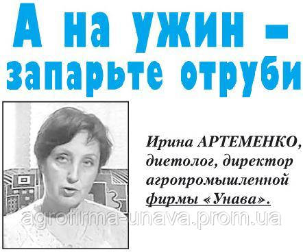 Стаття-інтерв'ю про те, як правильно харчуватися, на ніч в газеті "Здоров'я і Довголіття" №21. Директор-технолог "Унава", дієтолог Артеменко Ірина