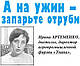 Стаття-інтерв'ю про те, як правильно харчуватися, на ніч в газеті "Здоров'я і Довголіття" №21. Директор-технолог "Унава", дієтолог Артеменко Ірина