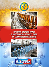 НПАОП 15.9-1.28-17. Правила охорони праці для працівників виробництва солоду, пива та безалкогольних напоїв