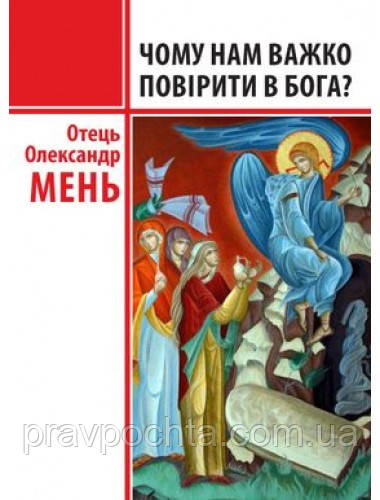 Чому нам важко повірити в Бога? Протоієрей Олександр Мень