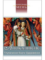 Апокаліпсис: Тлумачення книги Одкровення. Протоієрей Олександр Мень