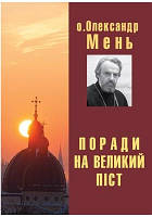 Поради на Великий піст. Протоієрей Олександр Мень