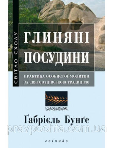 Глиняні посудини. Ґабрієль Бунґе