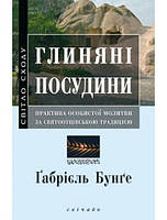 Глиняні посудини. Ґабрієль Бунґе