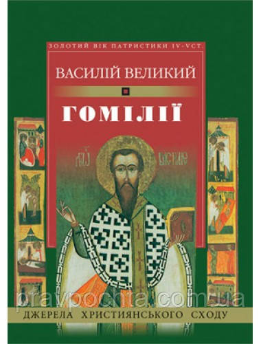 Гомілії. Василій Великий, фото 1