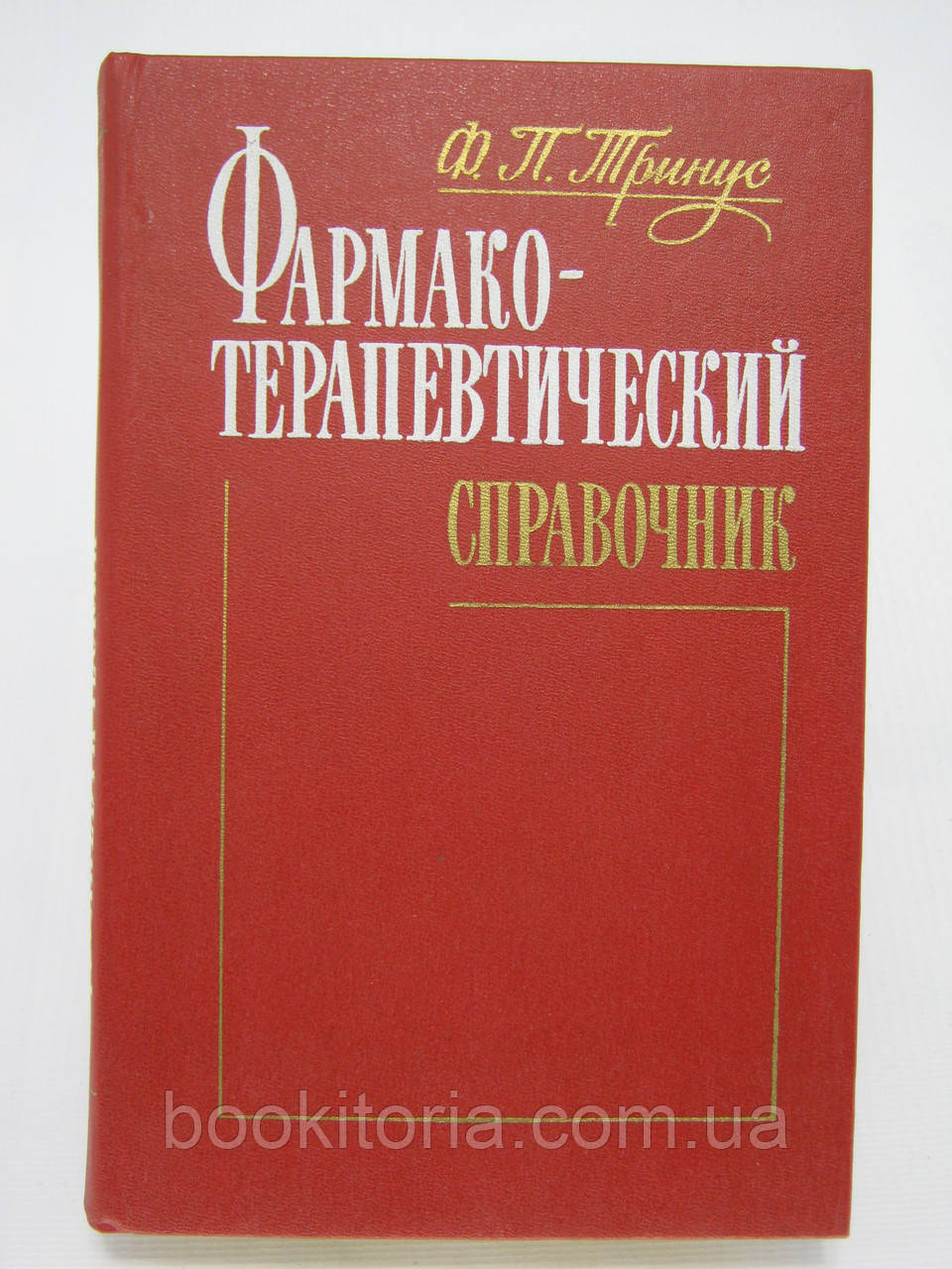 Тринус Ф.П. Фармакотерапевтичний довідник (б/у).
