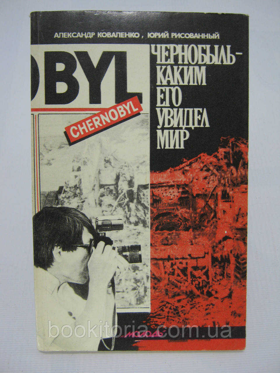 Коваленко А., Рисовий Ю. Чорнобиль — яким його побачив світ (б/у).