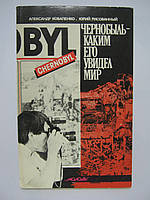 Коваленко А., Рисованный Ю. Чернобыль каким его увидел мир (б/у).