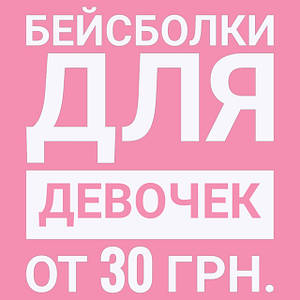 Бейсболки для дівчаток від 30 грн.