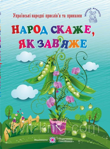 Народ скаже, як зав'яже. Українські народні прислів'я та приказки