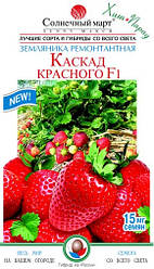 Насіння Полуниця (землянка садова) Каскад червоного F1, 0,15 грама насіння Сонячний Март