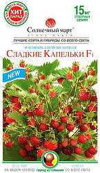 Насіння Суниця ремонтантна Солодкі крапельки F1, 0,15 грама Сонячний Март