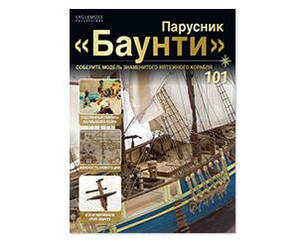 Вітрильник "Баунті" №101