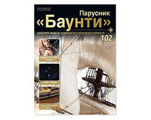 Вітрильник "Баунті" №102