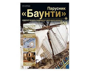 Вітрильник "Баунті" №104