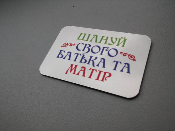 Металевий магніт: Шануй свого батька та матір, фото 2