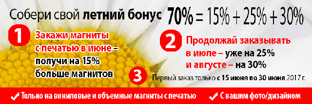 Акция на виниловые магниты
