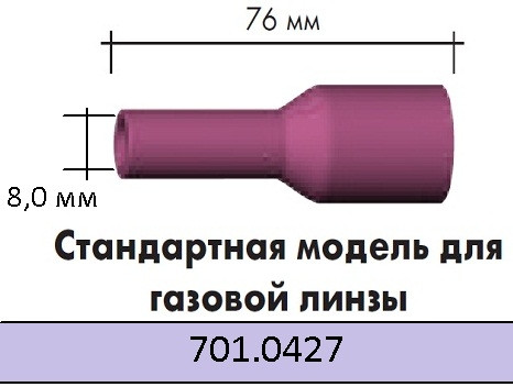 Керамічне сопло № 5 (NW 8,0 мм / L 76,0 мм)