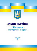 Закон України "Про ринок електричної енергії"