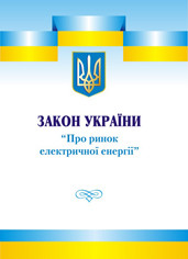 Закон України "Про ринок електричної енергії"
