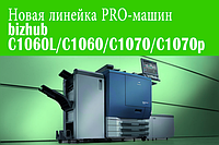 Супер предложение! Новая линейка PRO-машин от Konica Minolta