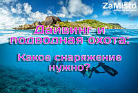 ДАЙВІНГ та ПІДВОДНЕ ПОЛЮВАННЯ: Яке спорядження потрібно?