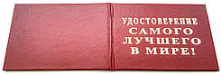 Удостоєння найкращого у світі