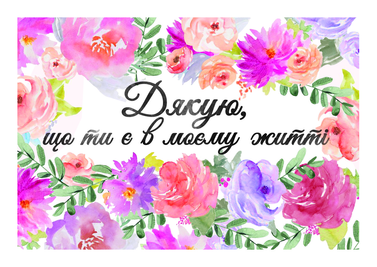 Листівка Дякую, що ти є в моєму житті подарунок, фото 1