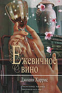 Ожинове вино. Джоанн Харріс