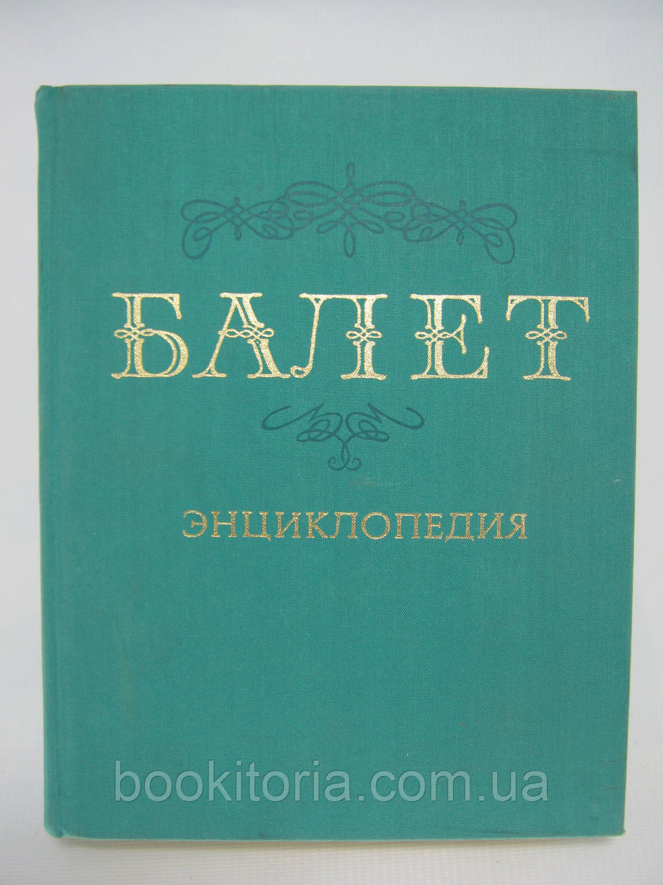 Балет. Енциклопедія (б/у).
