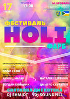 Вперше зустрічай Holi Fest в Броварах!