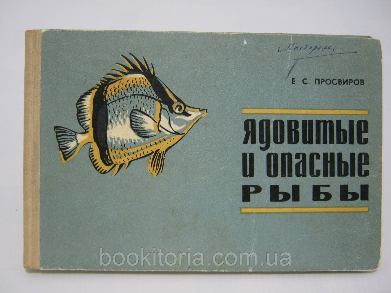 Просувів Е.С. Отруйні та небезпечні риби Атлантичного океану (б/у).