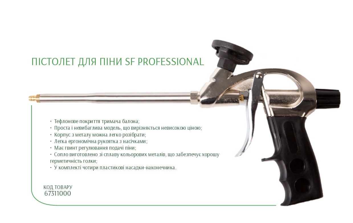 Пістолет для піни SF Professional (Бригадир)