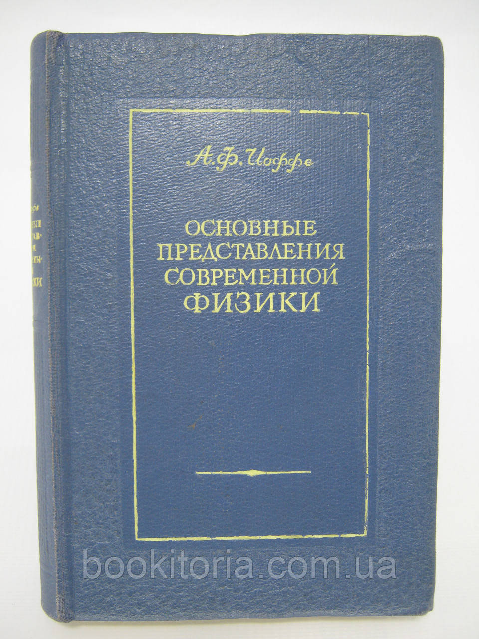 Йоффе А.Ф. Основні уявлення сучасної фізики (б/у).