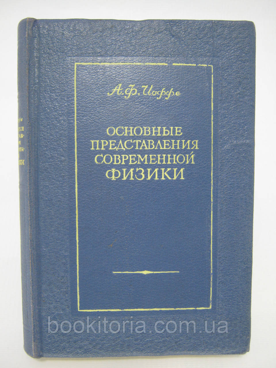 Иоффе А.Ф. Основные представления современной физики (б/у). - фото 1 - id-p550600209