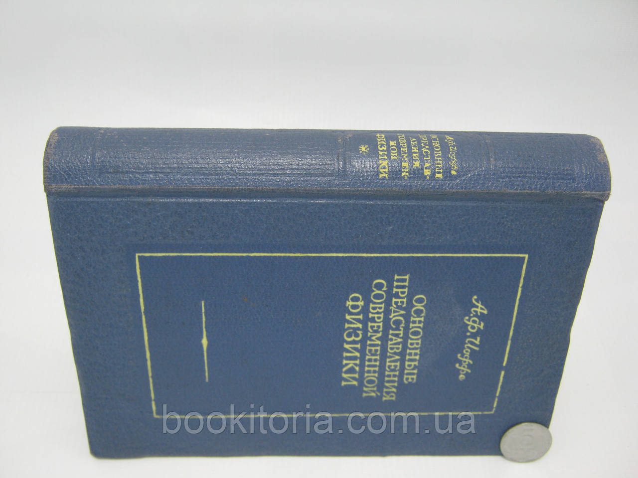 Иоффе А.Ф. Основные представления современной физики (б/у). - фото 2 - id-p550600209