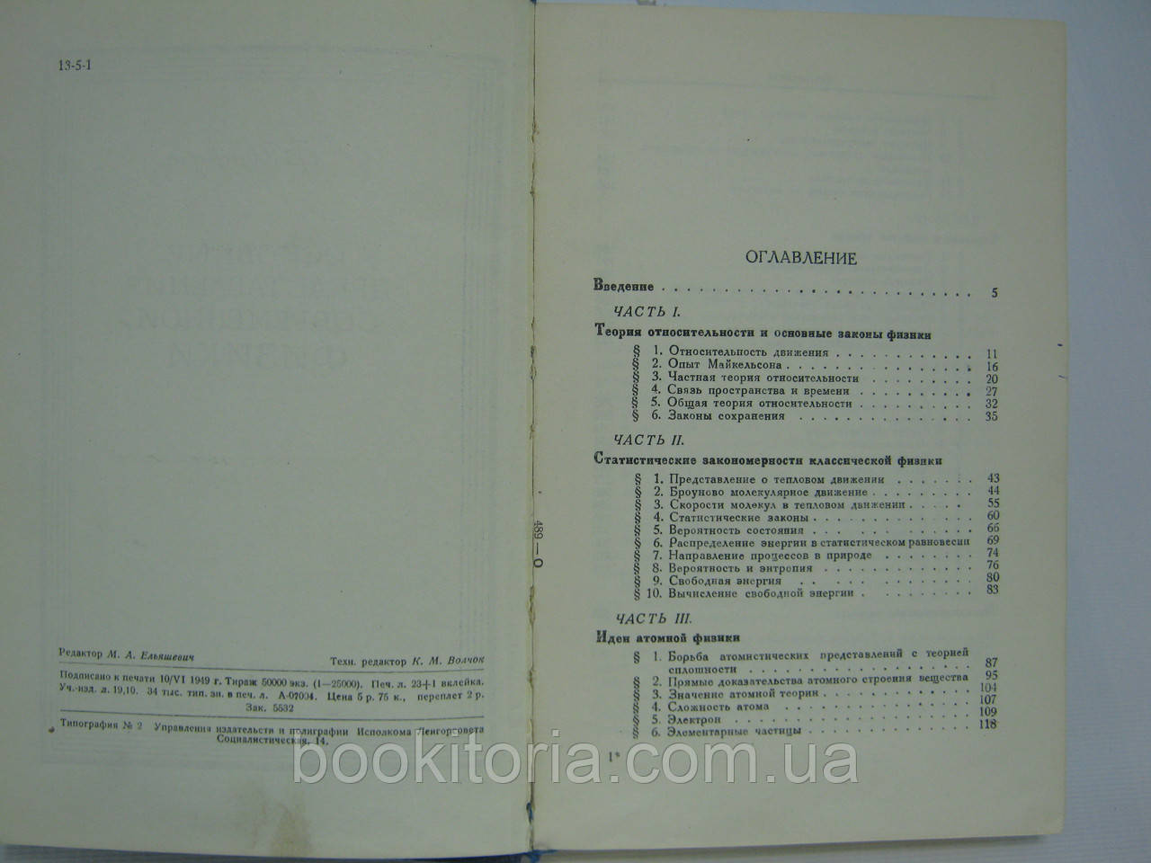 Иоффе А.Ф. Основные представления современной физики (б/у). - фото 7 - id-p550600209