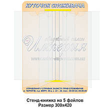 Стенд - книжка "Куточок покупця"