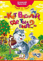 Кот Василий, где ты был? Алексей Крылов