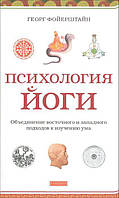Психология йоги. Объединение восточного и западного подходов к изучению ума. Фойерштайн Г.