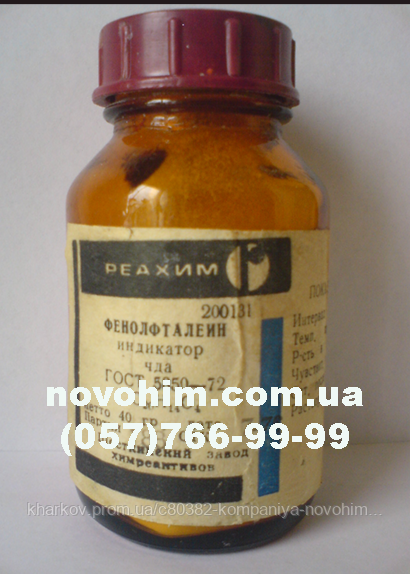 ФЕНОЛФТАЛЕИН, цена — Prom.ua (ID#11135746)