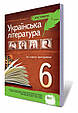 Хрестоматія, Українська література 6 клас. За новою програмою. (від.: ПЕТ), фото 2